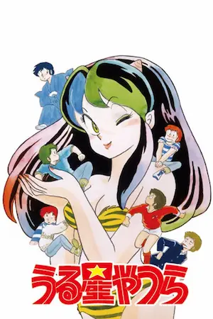 福星小子動畫封面圖片