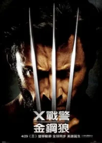 電影《X戰警：金鋼狼》宣傳海報