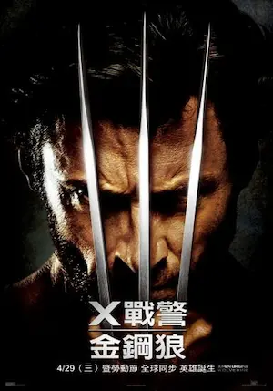 電影《X戰警：金鋼狼》宣傳海報