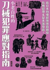 《小老百姓的刀械犯罪應對指南》楓樹林出版封面