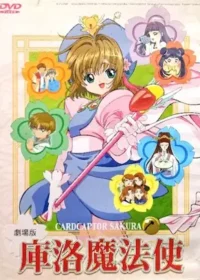 動畫電影《庫洛魔法使劇場版：小櫻的香港之旅》DVD台灣中文版封面