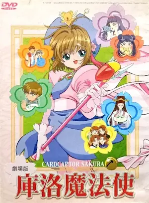 動畫電影《庫洛魔法使劇場版：小櫻的香港之旅》DVD台灣中文版封面
