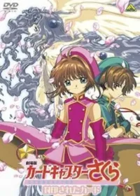 動畫電影《庫洛魔法使劇場版：被封印的卡片》日版DVD封面