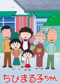 櫻桃小丸子動畫日版圖片