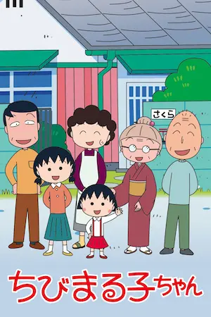 櫻桃小丸子動畫日版圖片