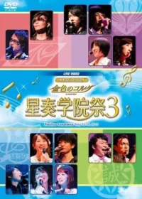 《ネオロマンス・フェスタ 金色のコルダ 星奏学院祭3》DVD封面