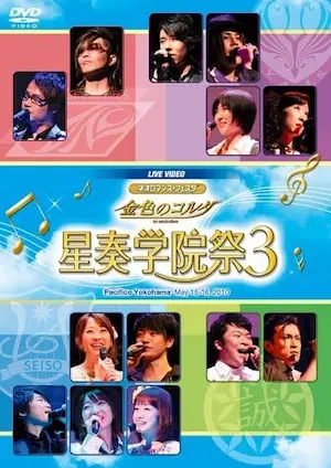 《ネオロマンス・フェスタ 金色のコルダ 星奏学院祭3》DVD封面