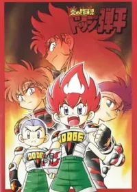 鬥球兒彈平動畫日版DVD封面圖片