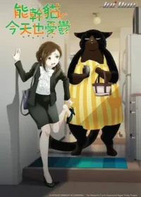 能幹貓今天也憂鬱動畫正體中文版封面圖片