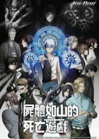 屍體如山的死亡遊戲動畫Ani-One封面圖片