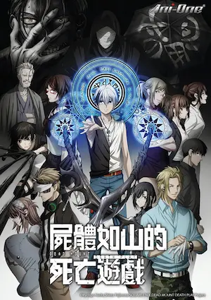 屍體如山的死亡遊戲動畫Ani-One封面圖片