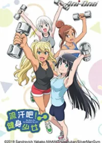 動畫《流汗吧！健身少女》Ani-One封面圖片