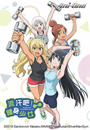動畫《流汗吧！健身少女》Ani-One封面圖片