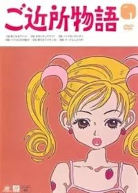 芳鄰同盟會動畫日版DVD卷1封面