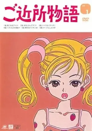 芳鄰同盟會動畫日版DVD卷1封面