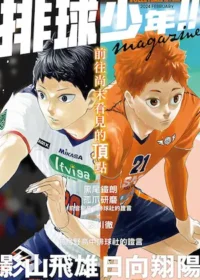 《排球少年！！magazine》封面