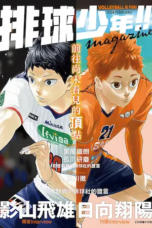 《排球少年！！magazine》封面