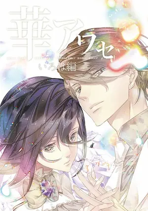 《華アワセ いろは編》遊戲封面