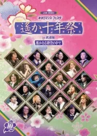 《ライブビデオ ネオロマンス▼フェスタ 遙か十年祭》DVD封面