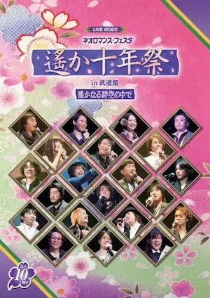 《ライブビデオ ネオロマンス▼フェスタ 遙か十年祭》DVD封面
