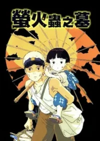 動畫電影《螢火蟲之墓》封面圖片
