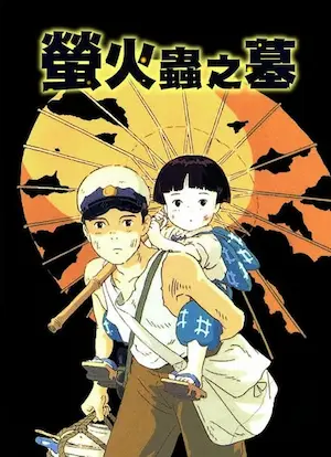 動畫電影《螢火蟲之墓》封面圖片