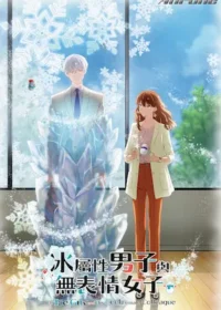 冰屬性男子與無表情女子動畫台版封面圖片