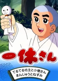 一休和尚動畫圖片