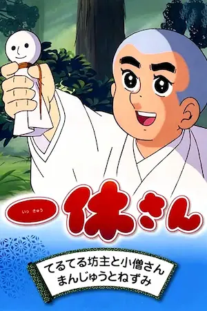 一休和尚動畫圖片