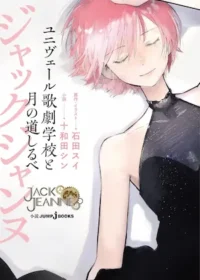 十和田シン《ジャックジャンヌ ユニヴェール歌劇学校と月の道しるべ》封面