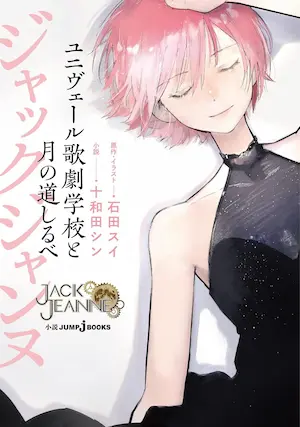 十和田シン《ジャックジャンヌ ユニヴェール歌劇学校と月の道しるべ》封面