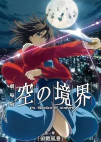 動畫電影《劇場版「空の境界」第一章 俯瞰風景》海報