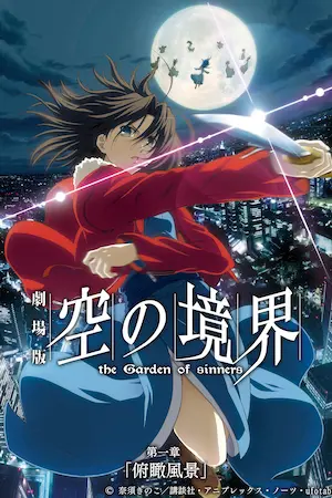 動畫電影《劇場版「空の境界」第一章 俯瞰風景》海報