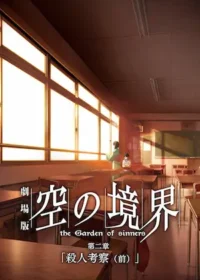 動畫電影《劇場版「空の境界」第二章 殺人考察（前）》海報