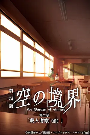 動畫電影《劇場版「空の境界」第二章 殺人考察(前)》海報