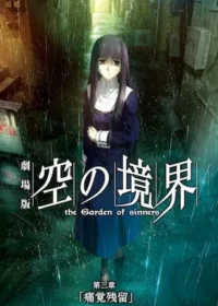動畫電影《劇場版「空の境界」第三章 痛覚残留》海報