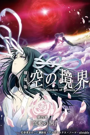 動畫電影《劇場版「空の境界」第四章 伽藍の洞》海報