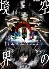 動畫電影《劇場版「空の境界」第五章 矛盾螺旋》海報