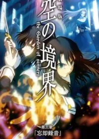 動畫電影《劇場版「空の境界」第六章 忘却録音》海報