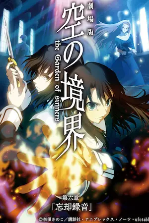 動畫電影《劇場版「空の境界」第六章 忘却録音》海報