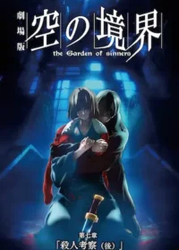 動畫電影《劇場版「空の境界」第七章 殺人考察（後）》海報