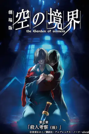 動畫電影《劇場版「空の境界」第七章 殺人考察（後）》海報