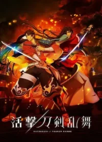 日本動畫《活擊 刀劍亂舞》圖片