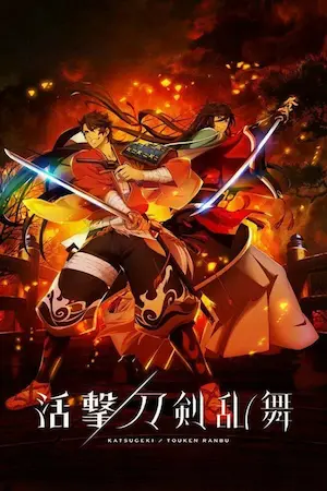 日本動畫《活擊 刀劍亂舞》圖片