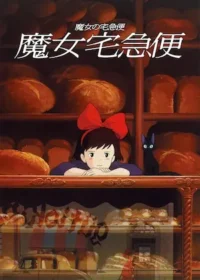 動畫電影《魔女宅急便》台版海報