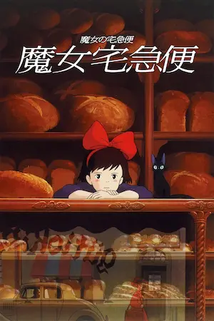 動畫電影《魔女宅急便》台版海報