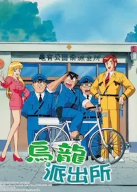 烏龍派出所動畫封面圖片