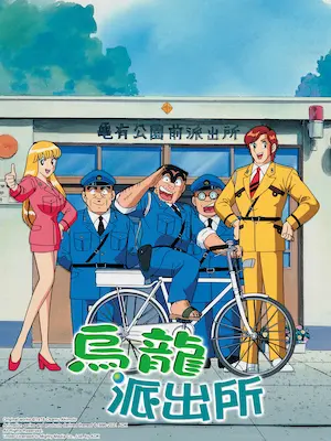 烏龍派出所動畫封面圖片