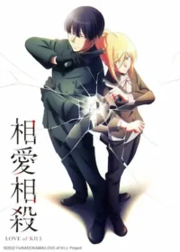 相愛相殺動畫封面圖片