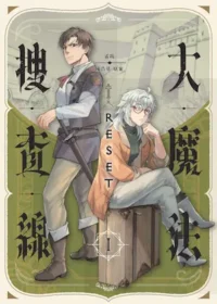 霖羯《大魔法搜查線RESET（1）》封面